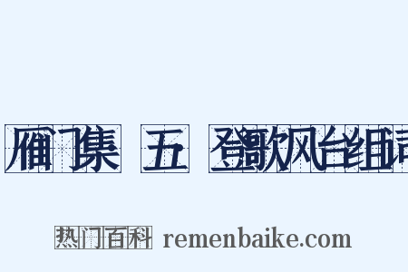雁门集·五·登歌风台组词是什么意思的图片